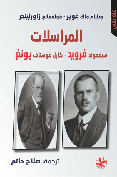 غلاف كتاب المراسلات فرويد - يونغ
