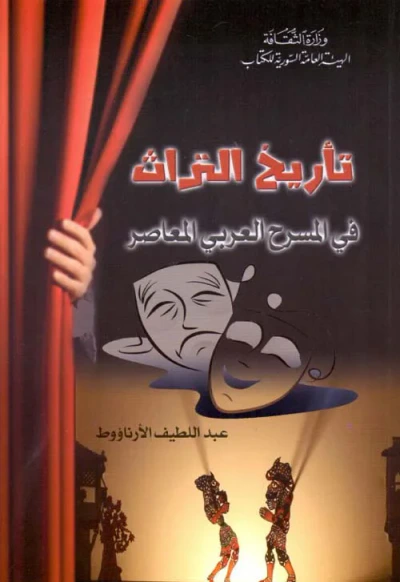 غلاف كتاب تأريخ التراث في المسرح العربي المعاصر