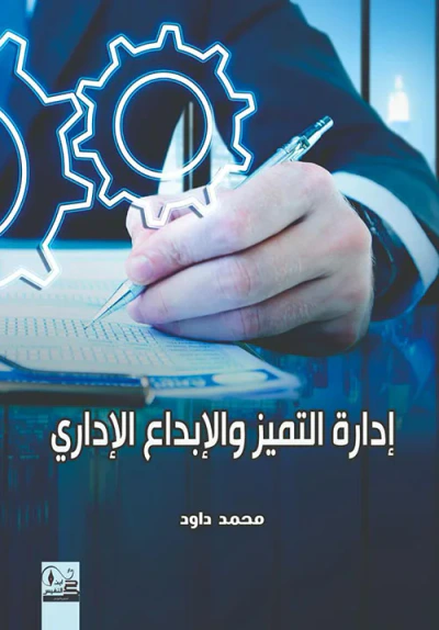 غلاف كتاب إدارة التميز والإبداع الإداري
