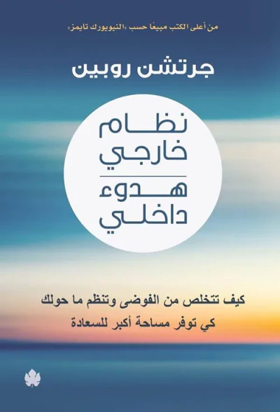 غلاف كتاب نظام خارجي هدوء داخلي "كيف تتخلص من الفوضى وتنظم ما حولك كي توفر مساحة أكبر للسعادة"