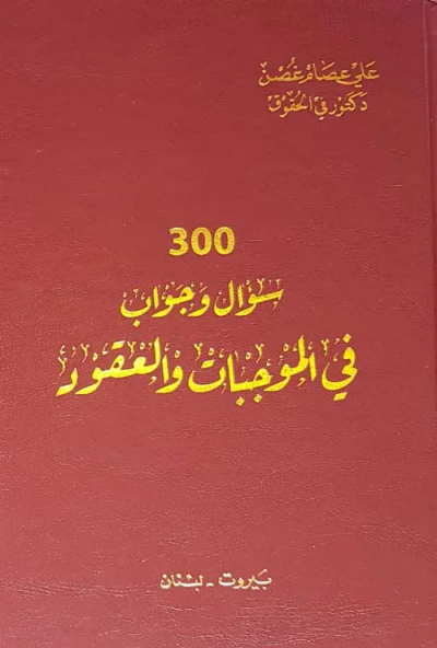 غلاف كتاب 300 سؤال وجواب في الموجبات والعقود