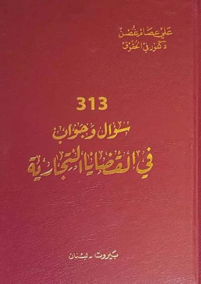غلاف كتاب 313 سؤال وجواب في القضايا التجارية