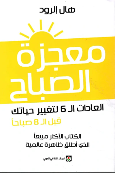 غلاف كتاب معجزة الصباح ؛ العادات الـ 6 لتغيير حياتك قبل الـ 8 صباحا