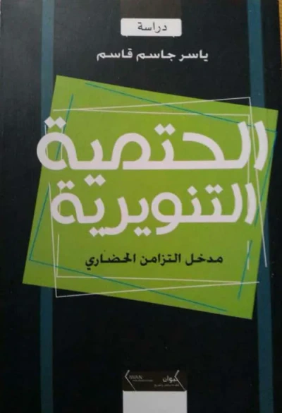 غلاف كتاب الحتمية التنويرية - مدخل التزامن الحضاري