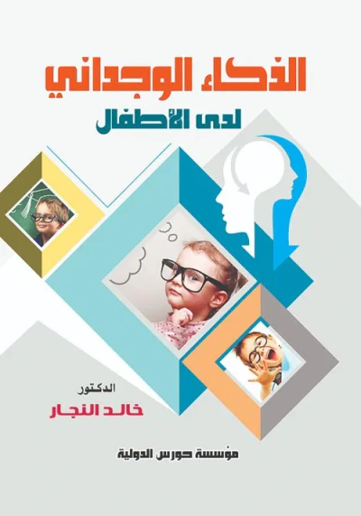 غلاف كتاب الذكاء الوجدانى لدى الأطفال