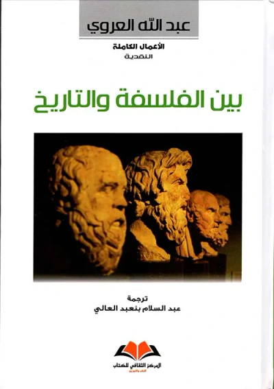 غلاف كتاب بين الفلسفة والتاريخ