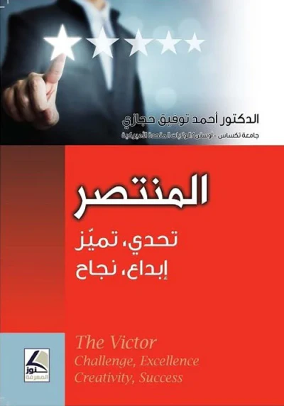 غلاف كتاب المنتصر (تحدي - تميز - إبداع - نجاح) : The Victor (Challenge , Excellence Creativity , Success)