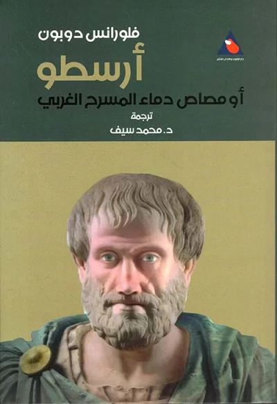 غلاف كتاب أرسطو أو مصاص دماء المسرح الغربي