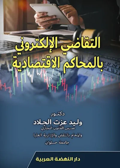غلاف كتاب التقاضى الإلكترونى بالمحاكم الاقتصادية