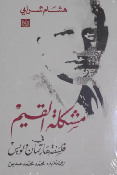 غلاف كتاب مشكلة القيم " في فلسفة هارتمان ولويس "