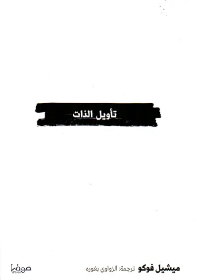 غلاف كتاب تأويل الذات