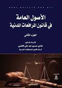 غلاف كتاب الأصول العامة في قانون المرافعات المدنية - الجزء الثاني