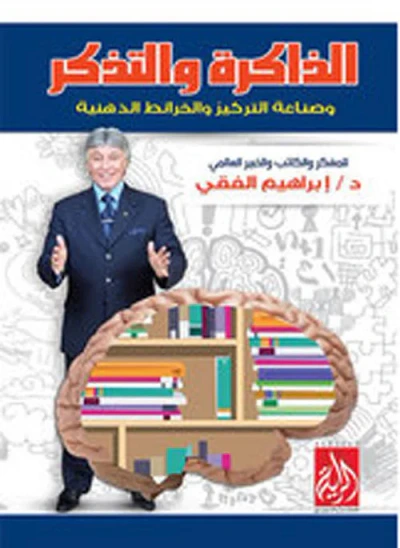 غلاف كتاب الذاكرة والتذكر وصناعة التركيز والخرائط الذهنية