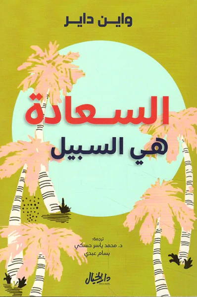 غلاف كتاب السعادة هي السبيل