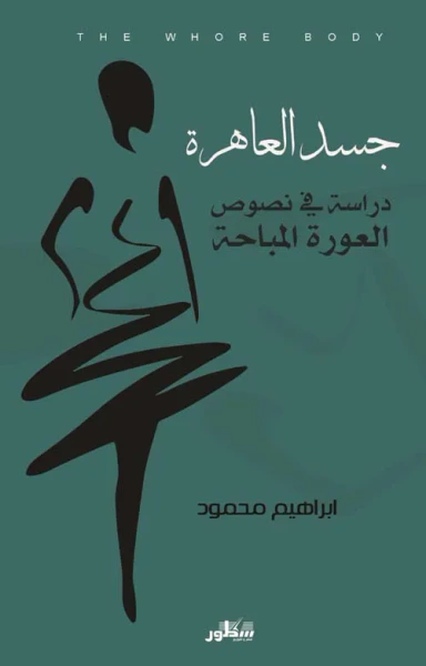 غلاف كتاب جسد العاهرة - دراسة في نصوص العورة المباحة