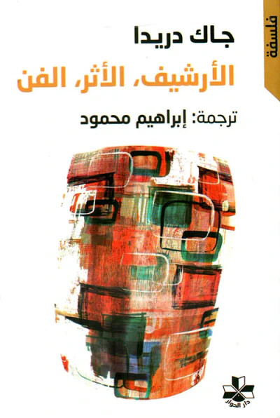 غلاف كتاب الأرشيف ، الأثر ، الفن