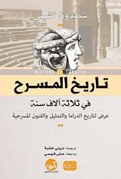 غلاف كتاب تاريخ المسرح في ثلاثة آلاف سنة ؛ عرض لتاريخ الدراما والتمثيل والفنون المسرحية