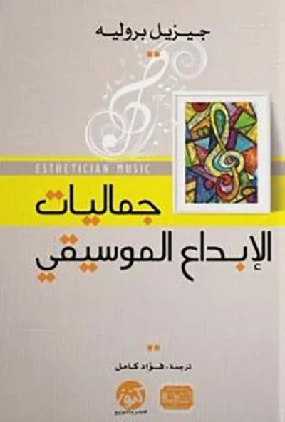 غلاف كتاب جماليات الإبداع الموسيقي