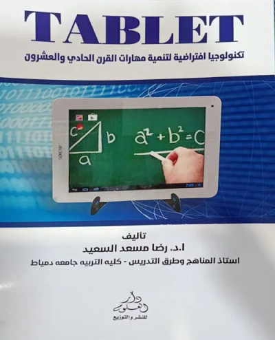 غلاف كتاب تابليت تكنولوجيا تطوير مهارات التعليم والتعلم