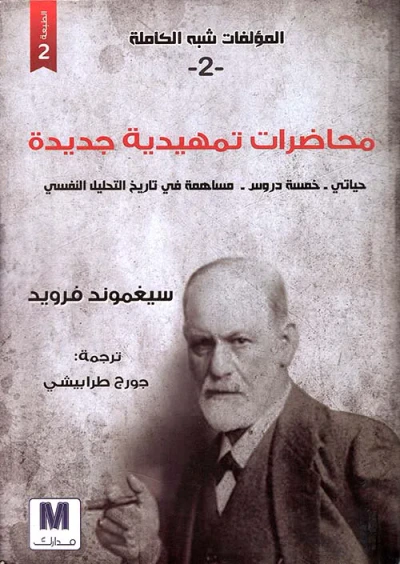 غلاف كتاب محاضرات تمهيدية جديدة ؛ حياتي - خمسة دروس - مساهمة في تاريخ التحليل النفسي - الجزء الثاني