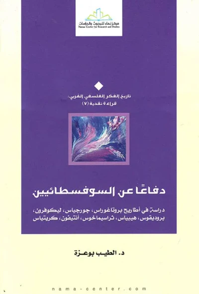 غلاف كتاب دفاعا عن السوفسطائيين