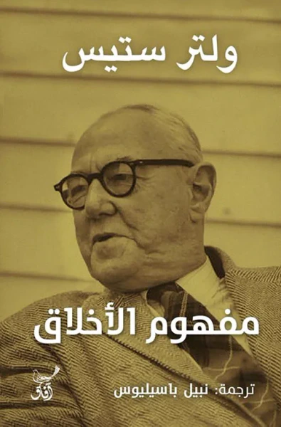 غلاف كتاب مفهوم الأخلاق