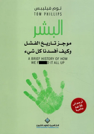 غلاف كتاب البشر ؛ موجز تاريخ الفشل وكيف أفسدنا كل شيء