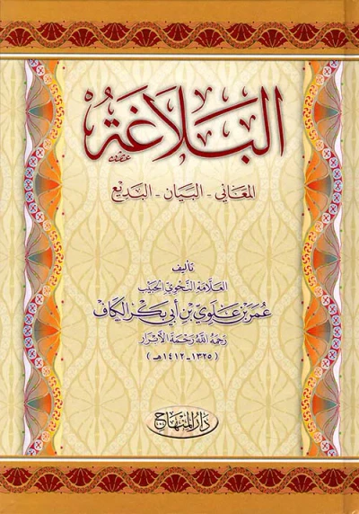 غلاف كتاب البلاغة (المعاني - البيان - البديع)