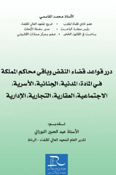 غلاف كتاب درر قواعد قضاء النقض وباقي محاكم المملكة في المادة : المدنية، الجنائية،  الأسرية، الإجتماعية، العقارية، التجارية، الإدارية
