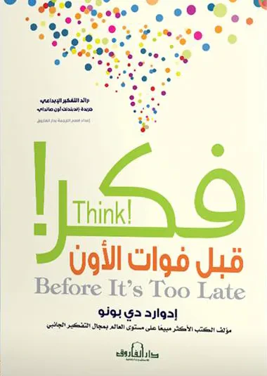 غلاف كتاب فكر! ؛ قبل فوات الأوان