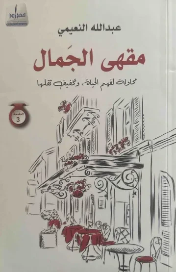 غلاف كتاب مقهى الجمال .. محاولة لفهم الحياة ؛ وتخفيف ثقلها
