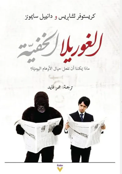 غلاف كتاب الغوريلا الخفية ؛ ماذا يمكننا أن نفعل حيال الأوهام اليومية؟