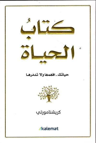 غلاف كتاب كتاب الحياة ؛ حياتك .. افهمها ولا تدمرها