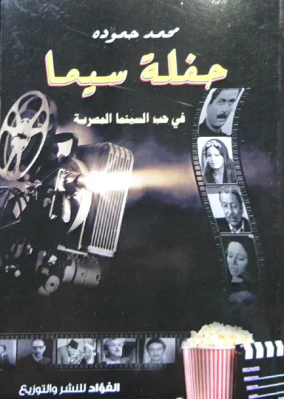 غلاف كتاب حفلة سيما