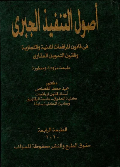 غلاف كتاب اصول التنفيذ الجبري في قانون المرافعات المدنية والتجارية وقانون التمويل العقاري