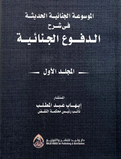 غلاف كتاب الموسوعة الجنائية الحديثة في شرح الدفوع الجنائية