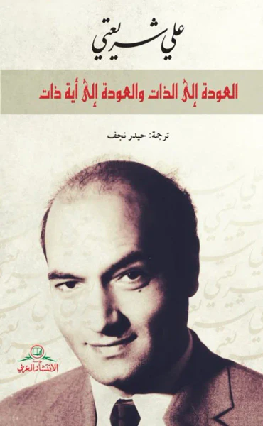 غلاف كتاب العودة إلى الذات والعودة إلى أية ذات