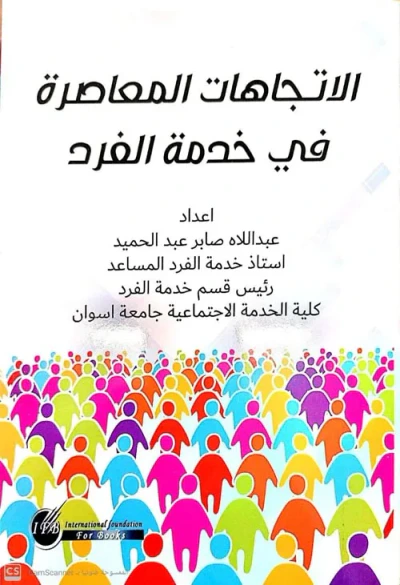 غلاف كتاب الاتجاهات المعاصرة في خدمة الفرد