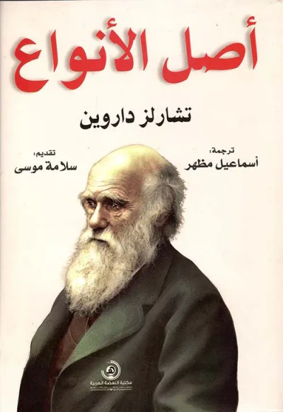 غلاف كتاب أصل الانواع