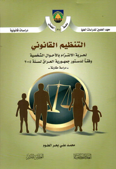 غلاف كتاب التنظيم القانوني ؛ لحرية الالتزام بالأحوال الشخصية وفقاً لدستور جمهورية العراق لسنة 2005 - دراسة مقارنة
