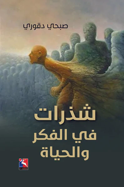 غلاف كتاب شذرات في الفكر والحياة