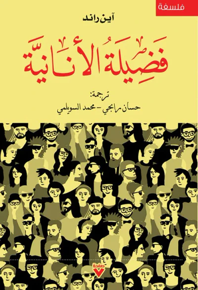 غلاف كتاب فضيلة الأنانية