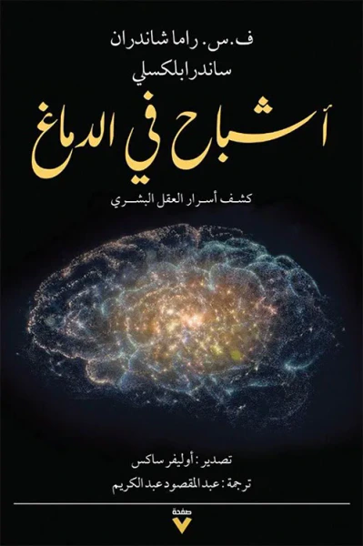 غلاف كتاب أشباح في الدماغ ؛ كشف أسرار العقل البشري
