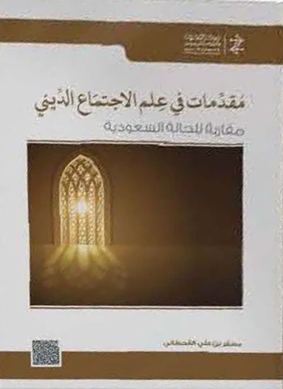 غلاف كتاب مقدمات في الإجتماع الديني: مقاربة للحالة السعودية