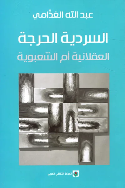 غلاف كتاب السردية الحرجة ؛ العقلانية أم الشعبوية