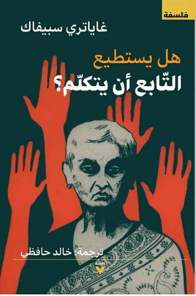 غلاف كتاب هل يستطيع التابع أن يتكلم ؟