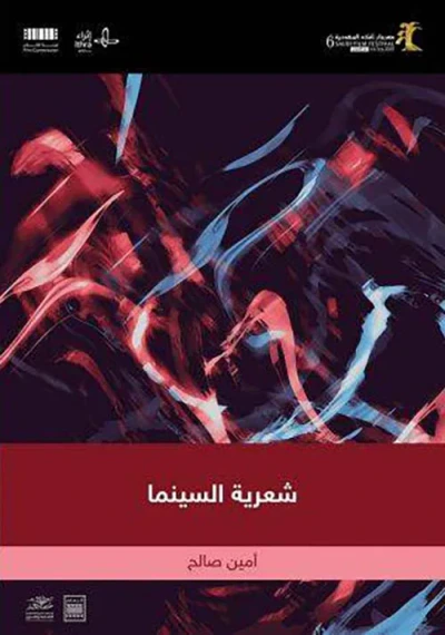 غلاف كتاب شعرية السينما