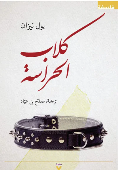 غلاف كتاب كلاب الحراسة