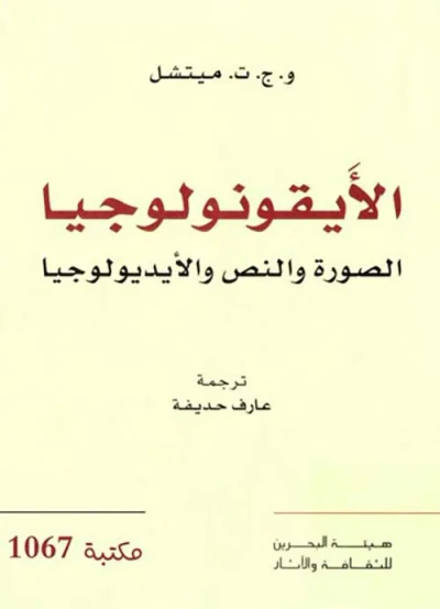 غلاف كتاب الأيقونولوجيا الصورة والنص والأيديولوجيا