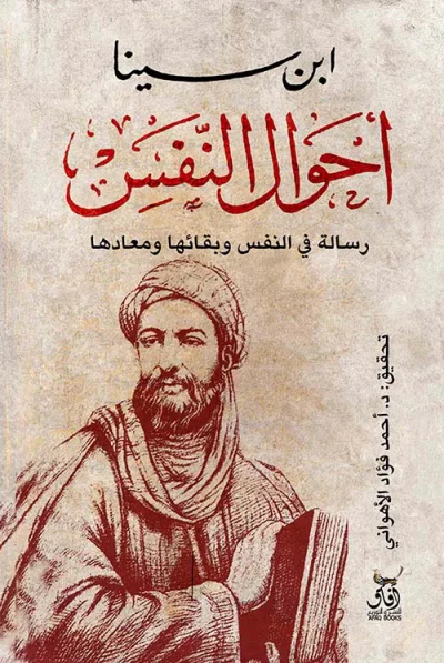 غلاف كتاب أحوال النفس ؛ رسالة في النفس وبقائها ومعادها